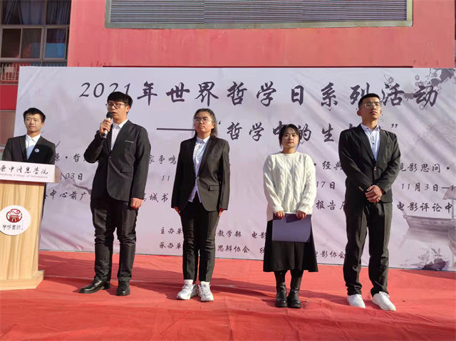 向思想者致敬!我校启动本年度“世界哲学日”系列活动