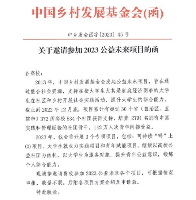 我校连续七年中标中国乡村发展基金会公益未来项目