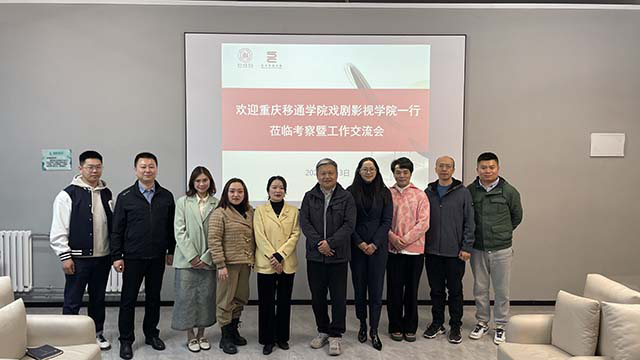 重庆移通学院戏剧影视学院与我校艺术传媒学院召开新专业申报交流会