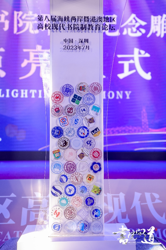 “1+4+1+4+8”我校受邀在第八届海峡两岸暨港澳地区高校现代书院制教育论坛全面发声