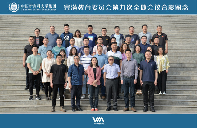 集团完满教育委员会第九次会议在我校召开