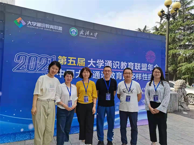 我校教师代表参加第五届大学通识教育联盟年会