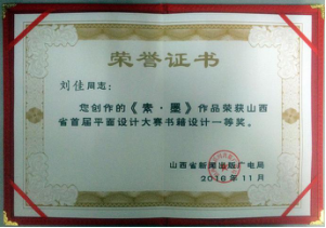我院学生在山西首届新闻出版行业平面设计大赛中喜获佳绩