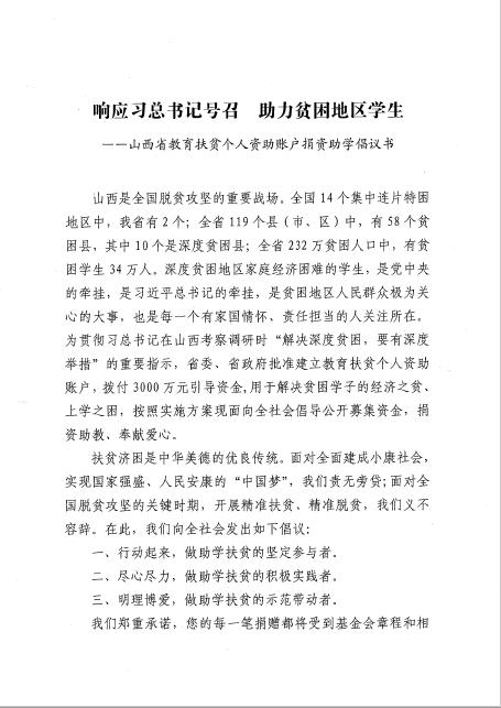 山西省教育扶贫个人资助账户捐资助学倡议书