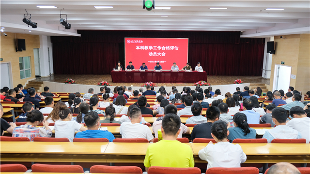 同频共振 同向发力——我校召开本科教育工作合格评估动员大会