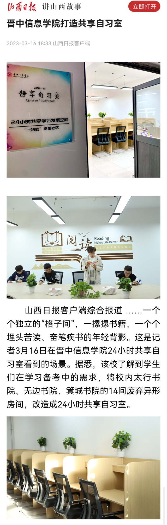 【山西日报】晋中信息学院打造共享自习室