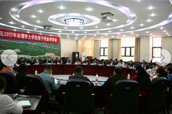 我院2017年新增学士学位授予专业评审工作顺利完成