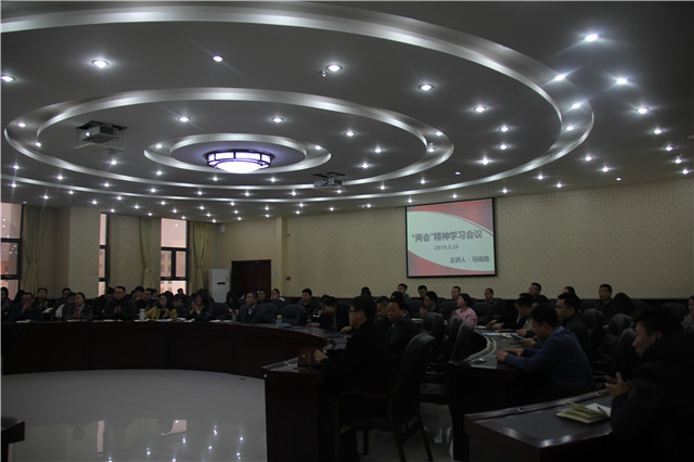 我校组织开展全国“两会”精神学习传达会