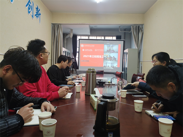 渝晋鲁三校招生工作线上交流会议顺利召开