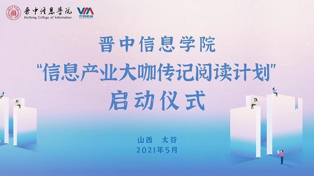学校正式启动“信息产业大咖传记阅读计划”聚焦培养信息产业经营管理人才