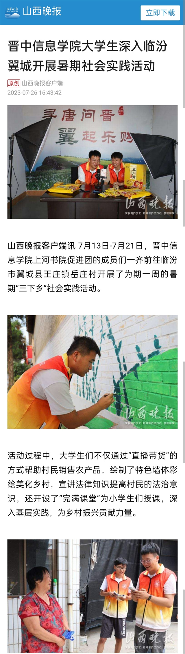【山西晚报】晋中信息学院大学生深入临汾翼城开展暑期社会实践活动