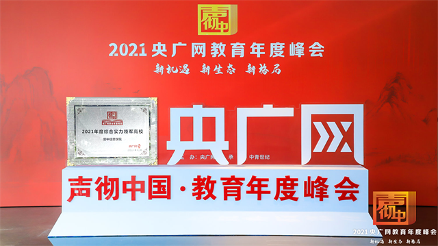 喜报!我校获评“2021年度综合实力领军高校”